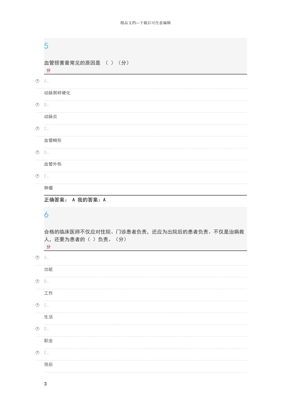 绿色康复尔雅期末答案_第3页