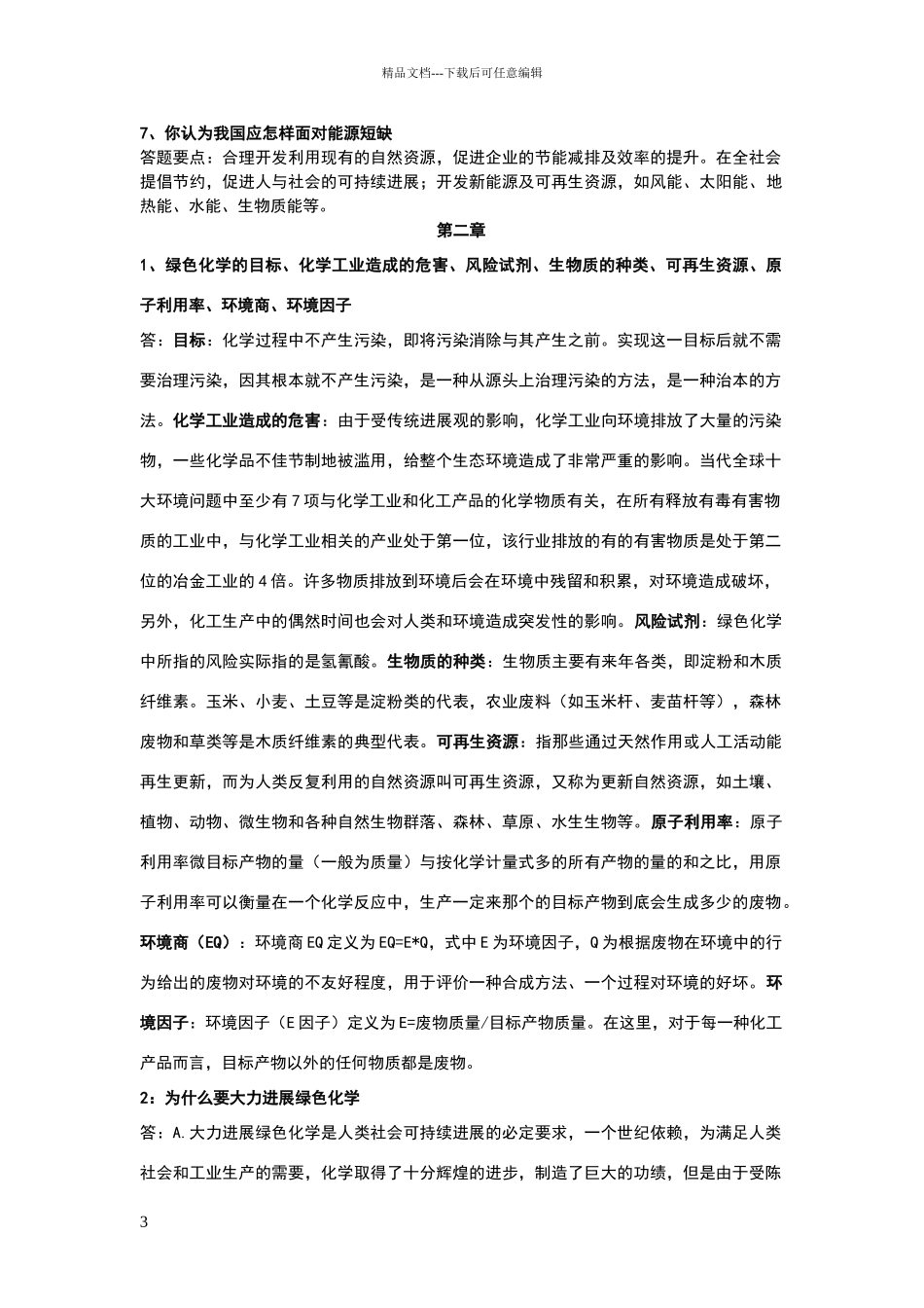 绿色化学复习题_第3页