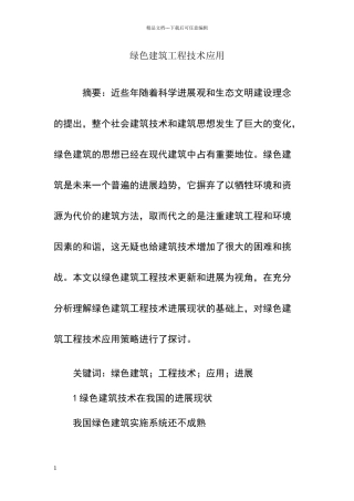 绿色建筑工程技术应用