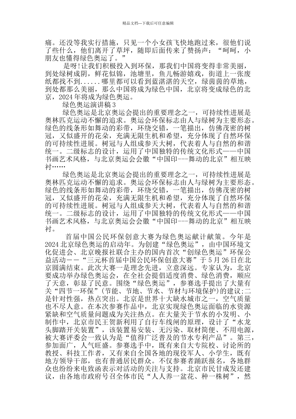 绿色奥运演讲稿中学生_第2页