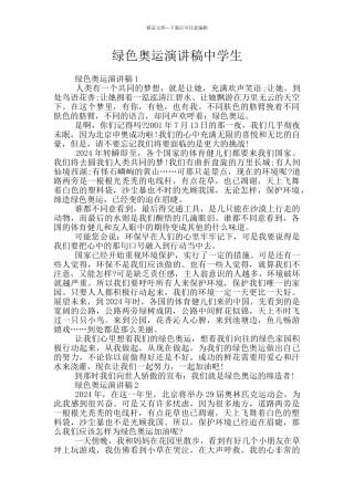 绿色奥运演讲稿中学生