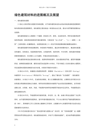 绿色建筑材料的发展概况及展望