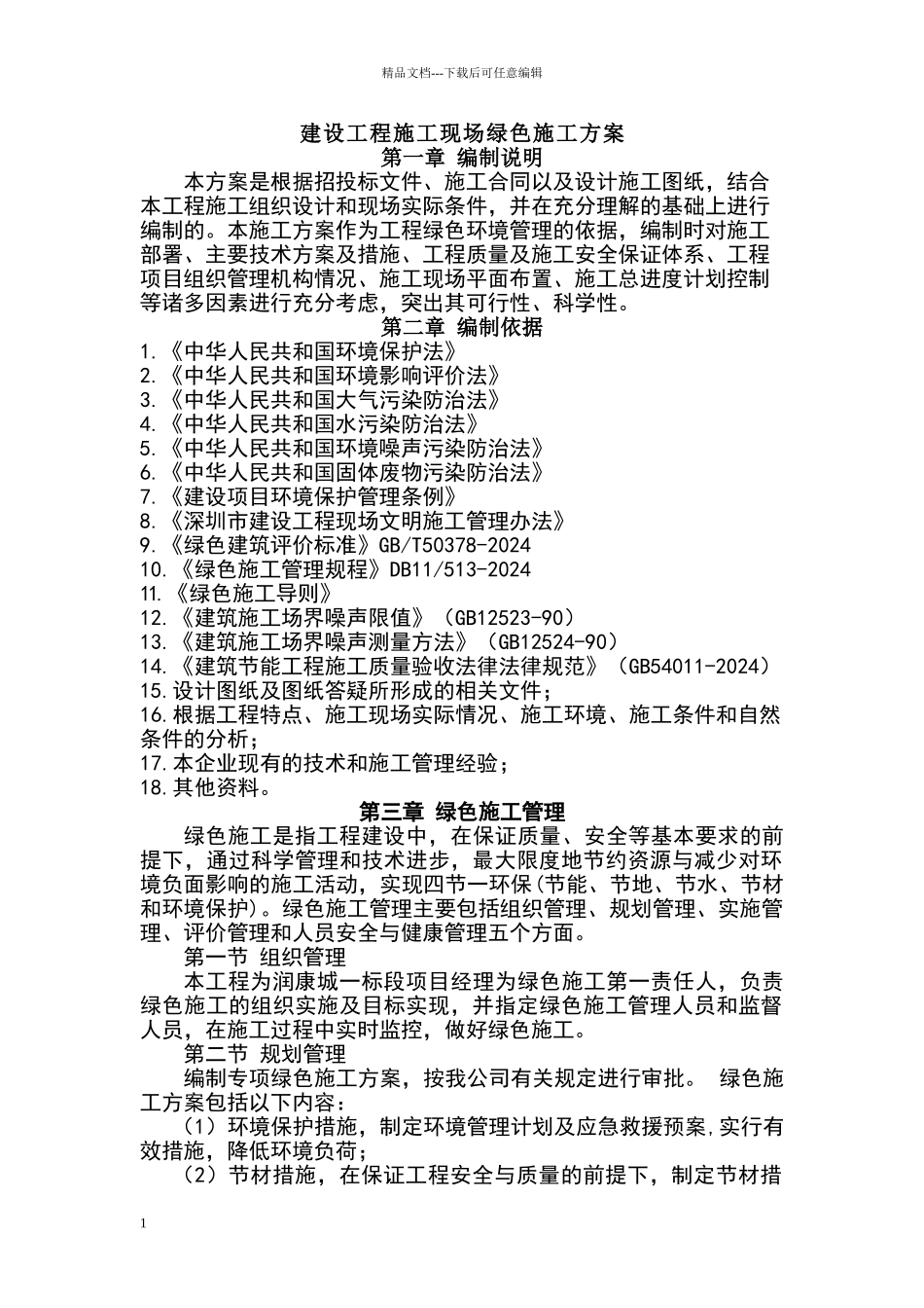 绿色建筑施工方案15783_第1页