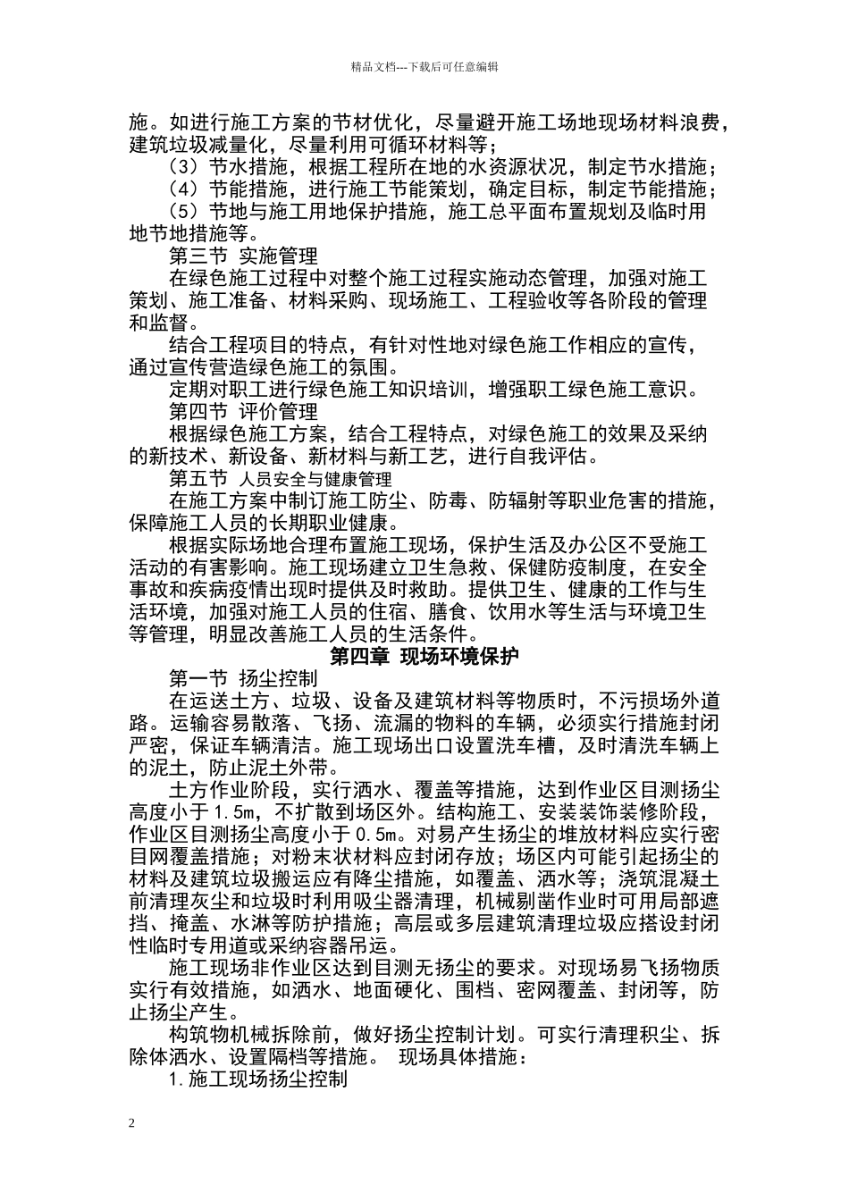 绿色建筑施工方案15783_第2页