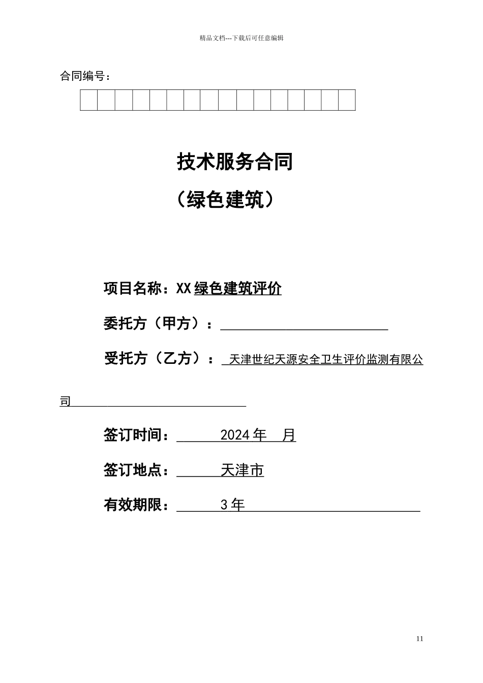 绿色建筑技术服务合同_第1页