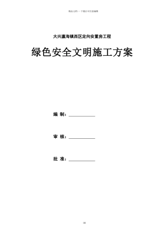 绿色安全文明施工方案
