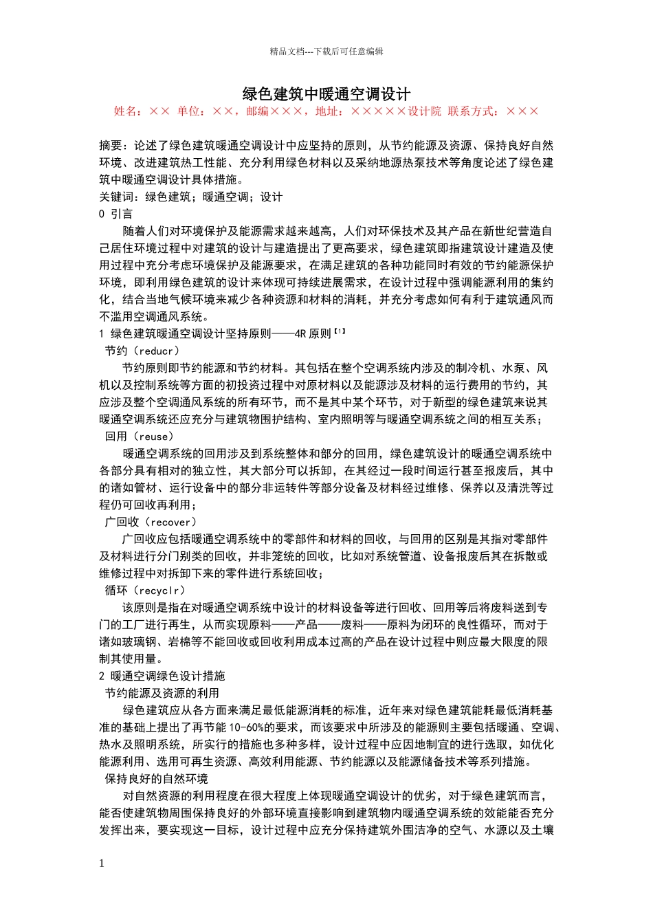 绿色建筑中暖通空调设计_第1页