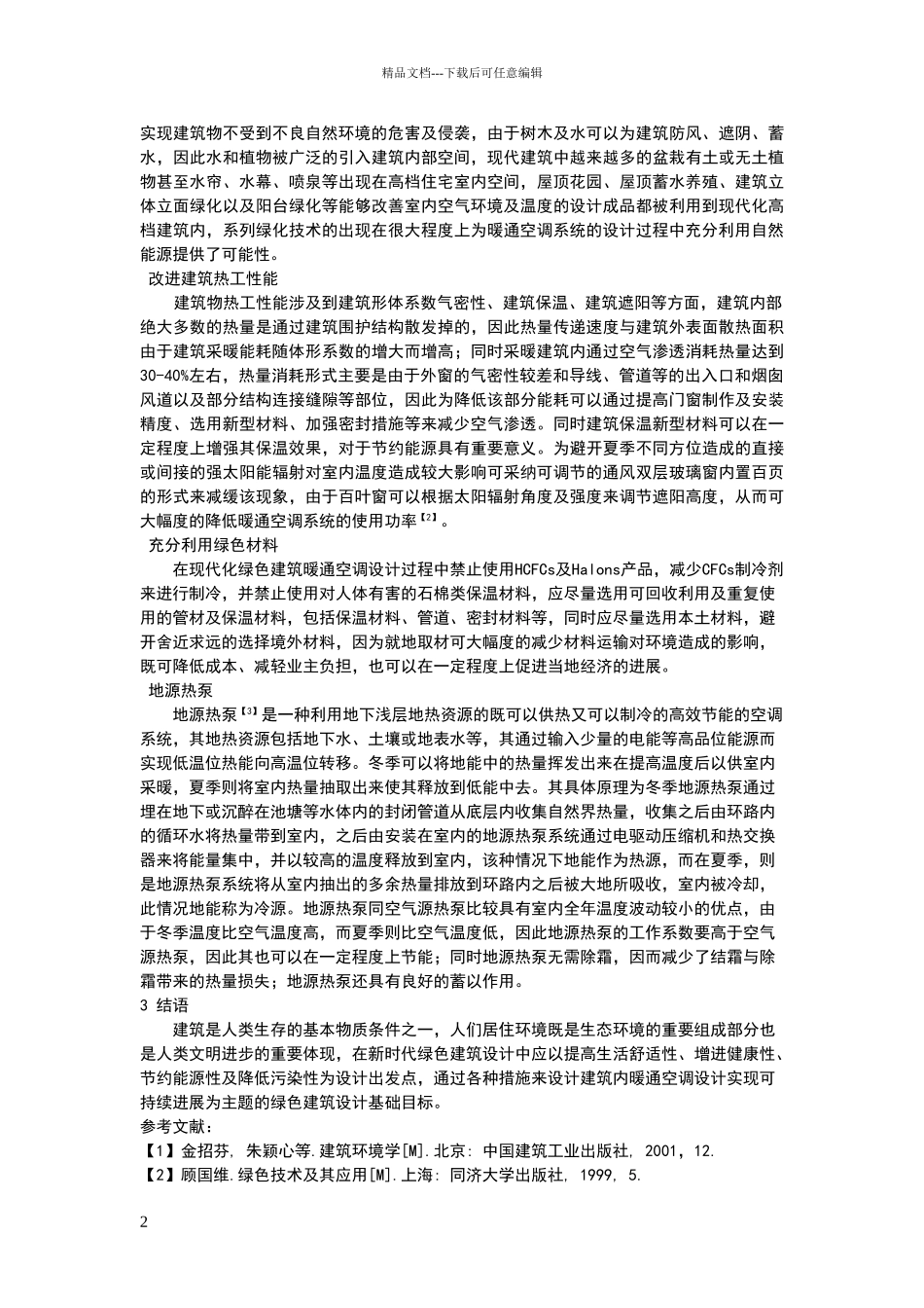 绿色建筑中暖通空调设计_第2页