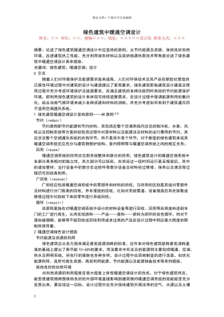绿色建筑中暖通空调设计
