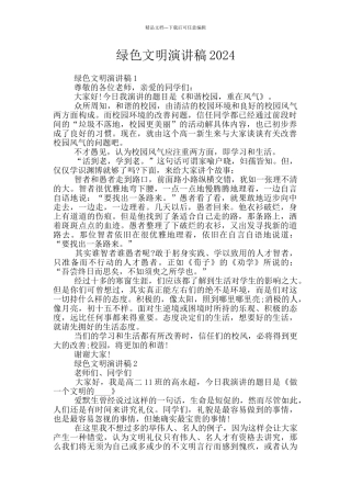 绿色文明演讲稿2024