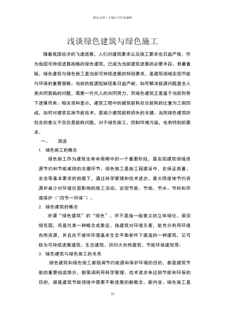 绿色施工与绿色建筑