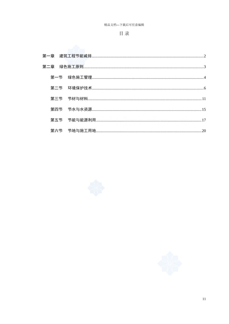 绿色建筑节能减排施工方案_第1页