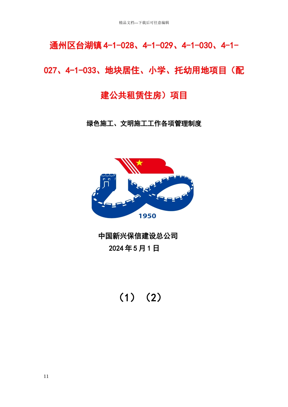 绿色施工、文明施工工作各项管理制度_第1页