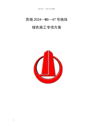 绿色施工方案95158
