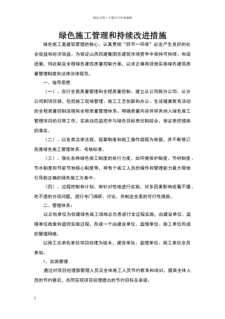 绿色施工管理和持续改进措施