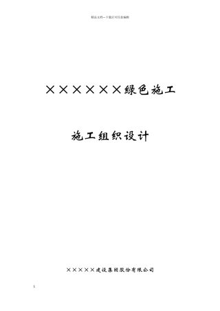 绿色施工组织设计(完整版)
