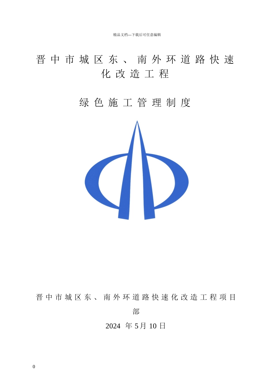 绿色施工管理制度_第1页