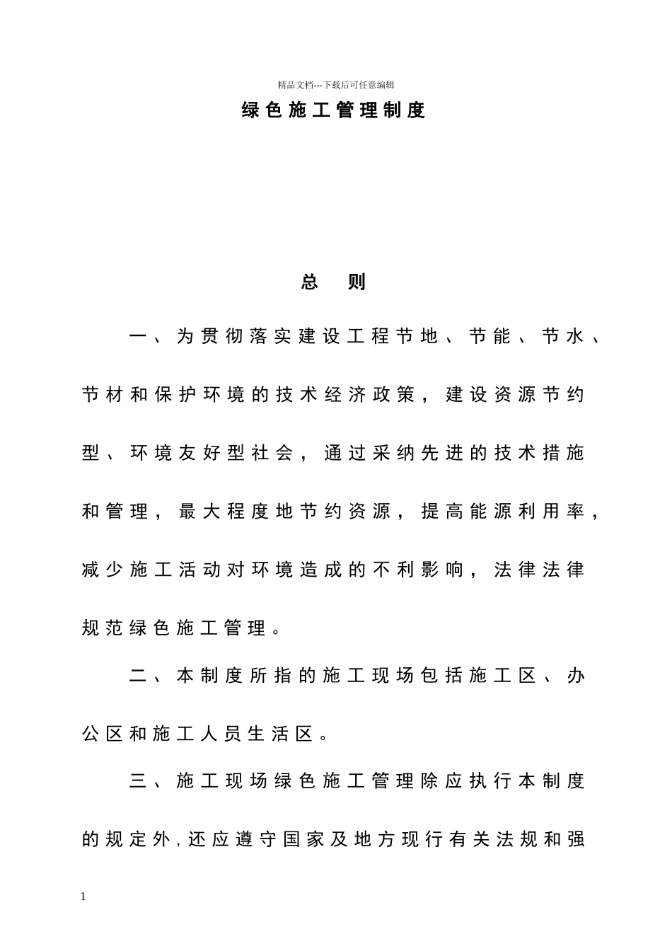 绿色施工管理制度_第2页