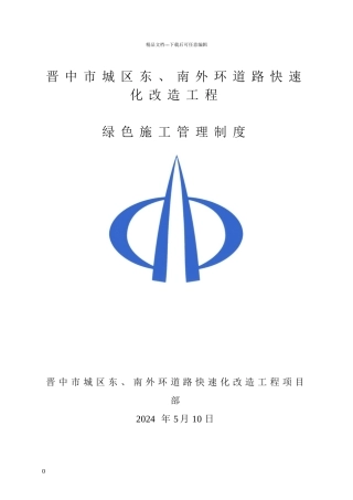 绿色施工管理制度