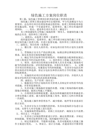 绿色施工方案岗位职责