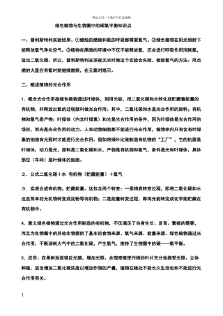 绿色植物与生物圈中的碳氧平衡知识点
