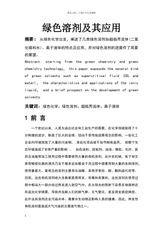 绿色溶剂及其应用