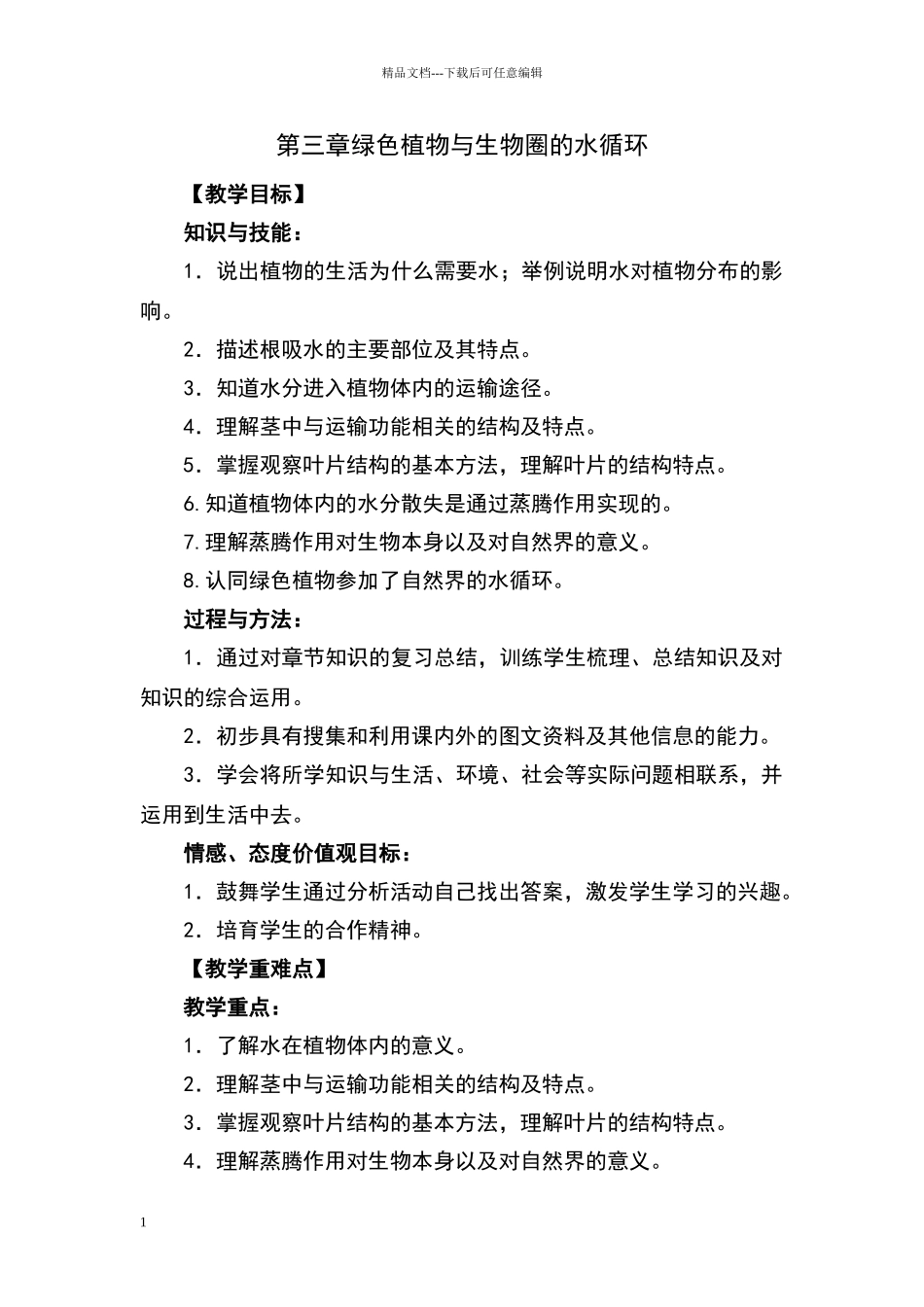 绿色植物与生物圈的水循环_第1页