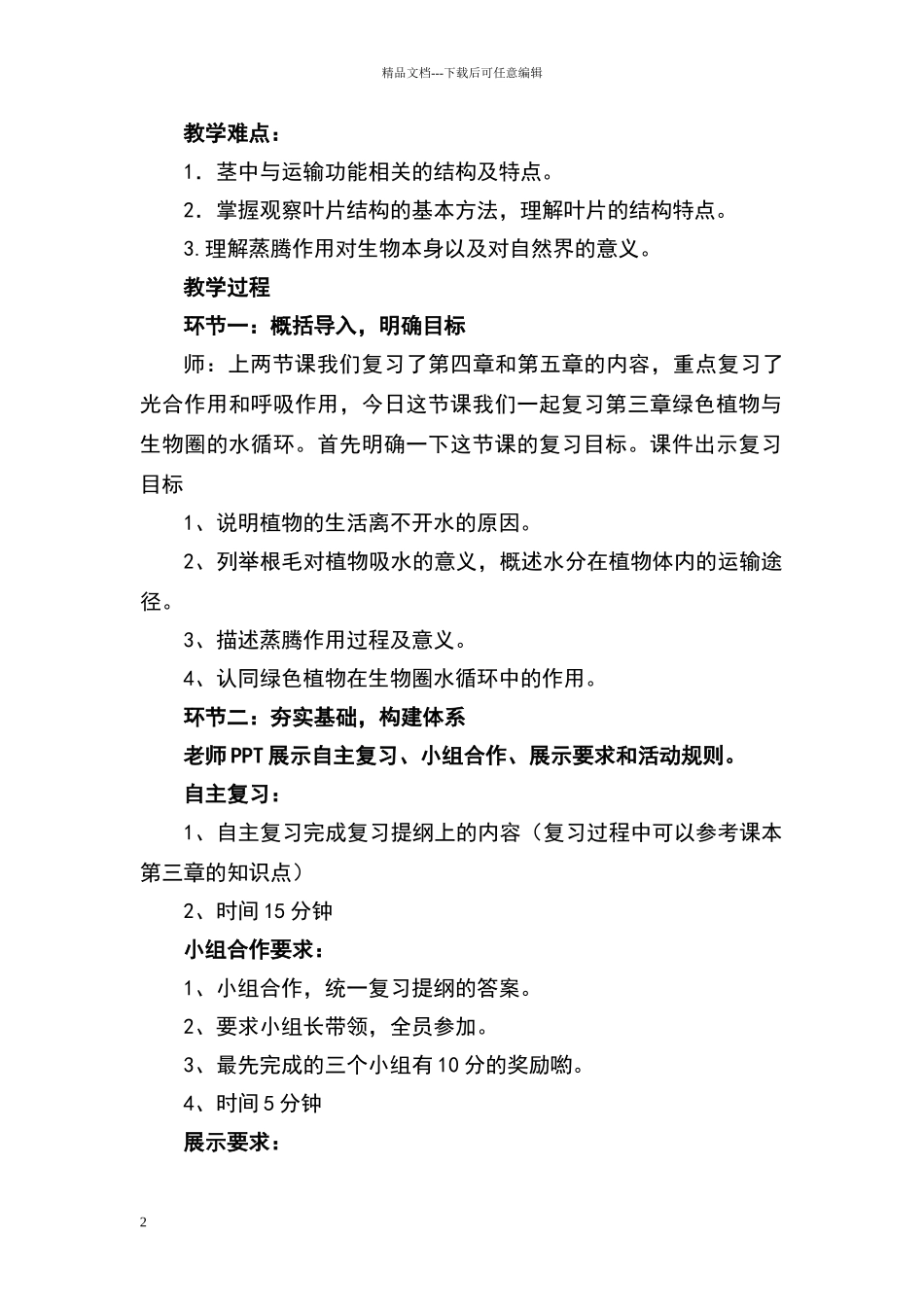 绿色植物与生物圈的水循环_第2页