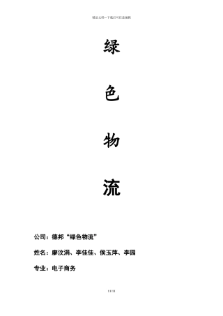 绿色物流的发展现状