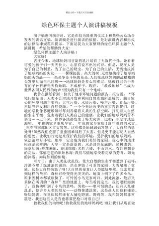 绿色环保主题个人演讲稿模板