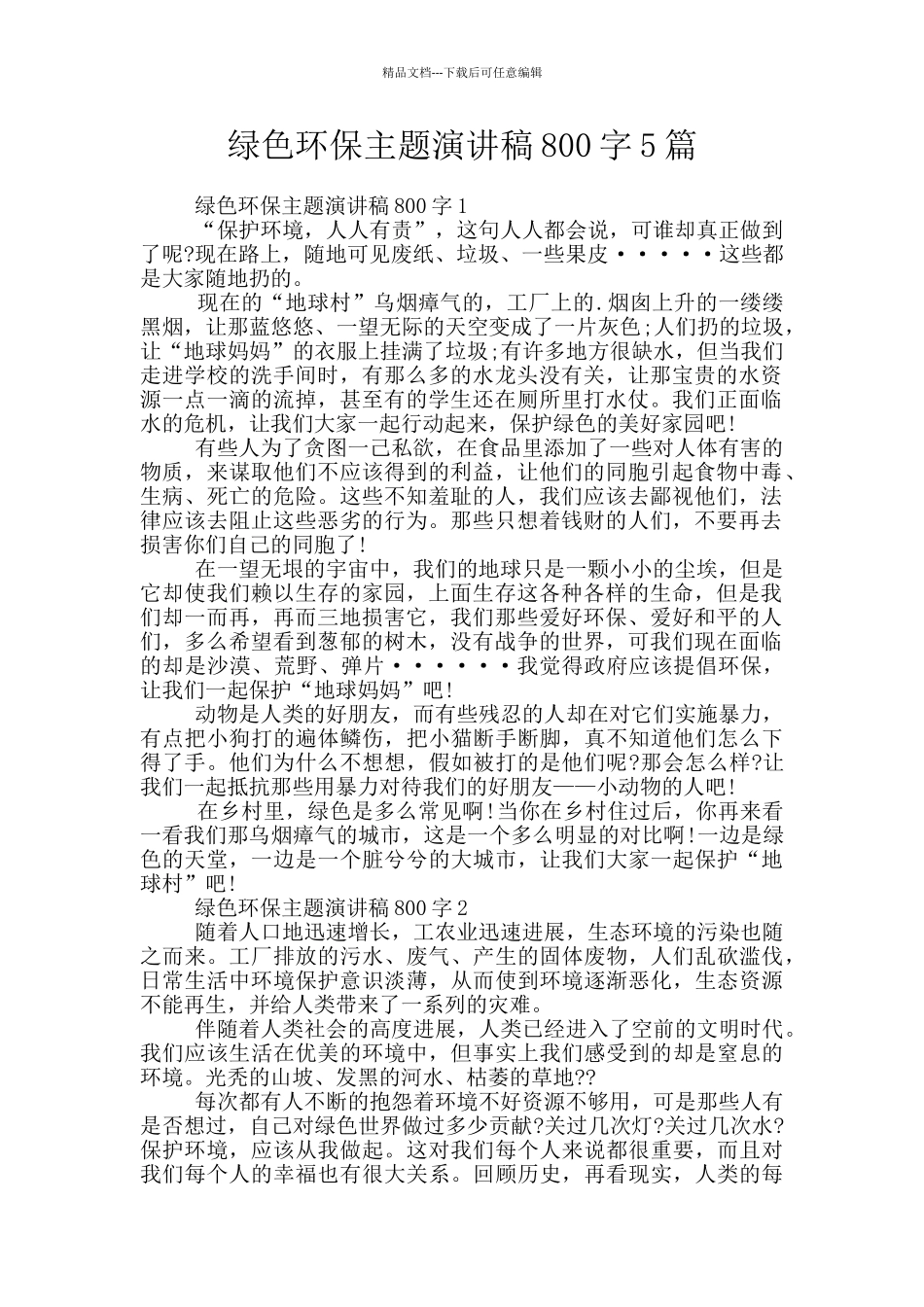 绿色环保主题演讲稿800字5篇_第1页