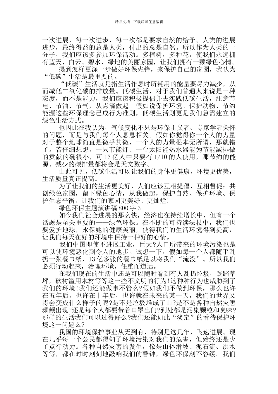绿色环保主题演讲稿800字5篇_第2页