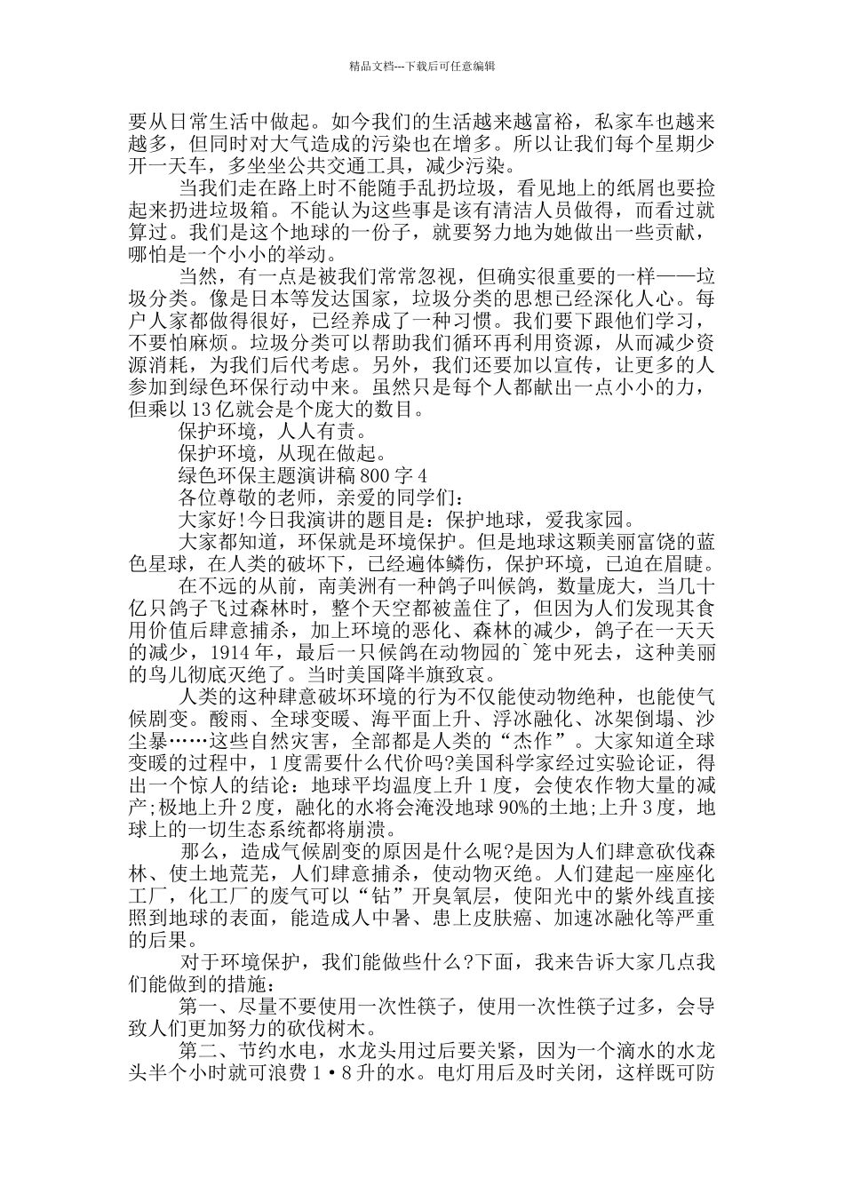 绿色环保主题演讲稿800字5篇_第3页