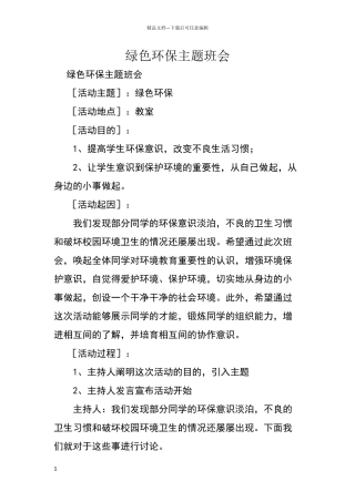 绿色环保主题班会