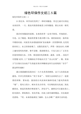 绿色环保作文初二5篇