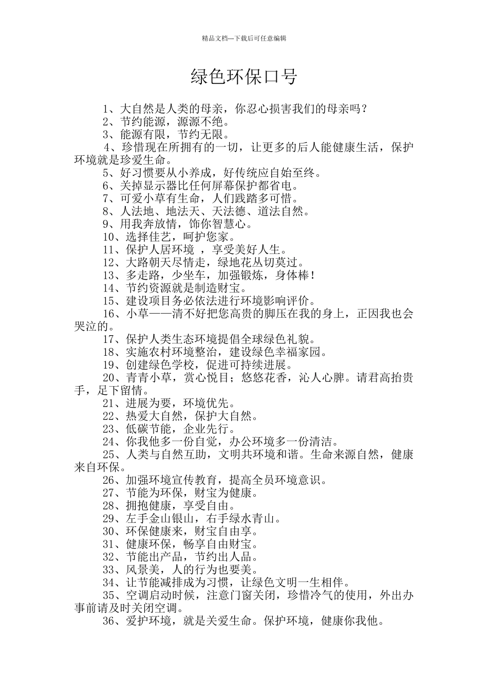 绿色环保口号_第1页
