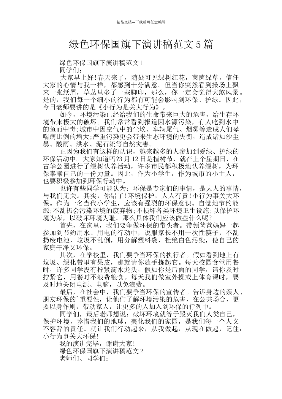 绿色环保国旗下演讲稿范文5篇_第1页