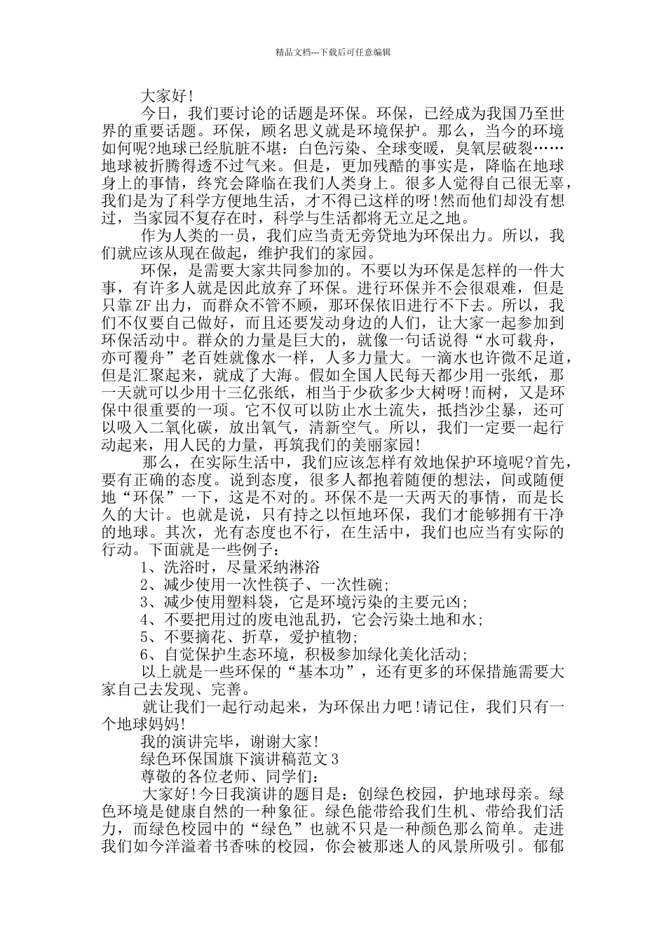 绿色环保国旗下演讲稿范文5篇_第2页