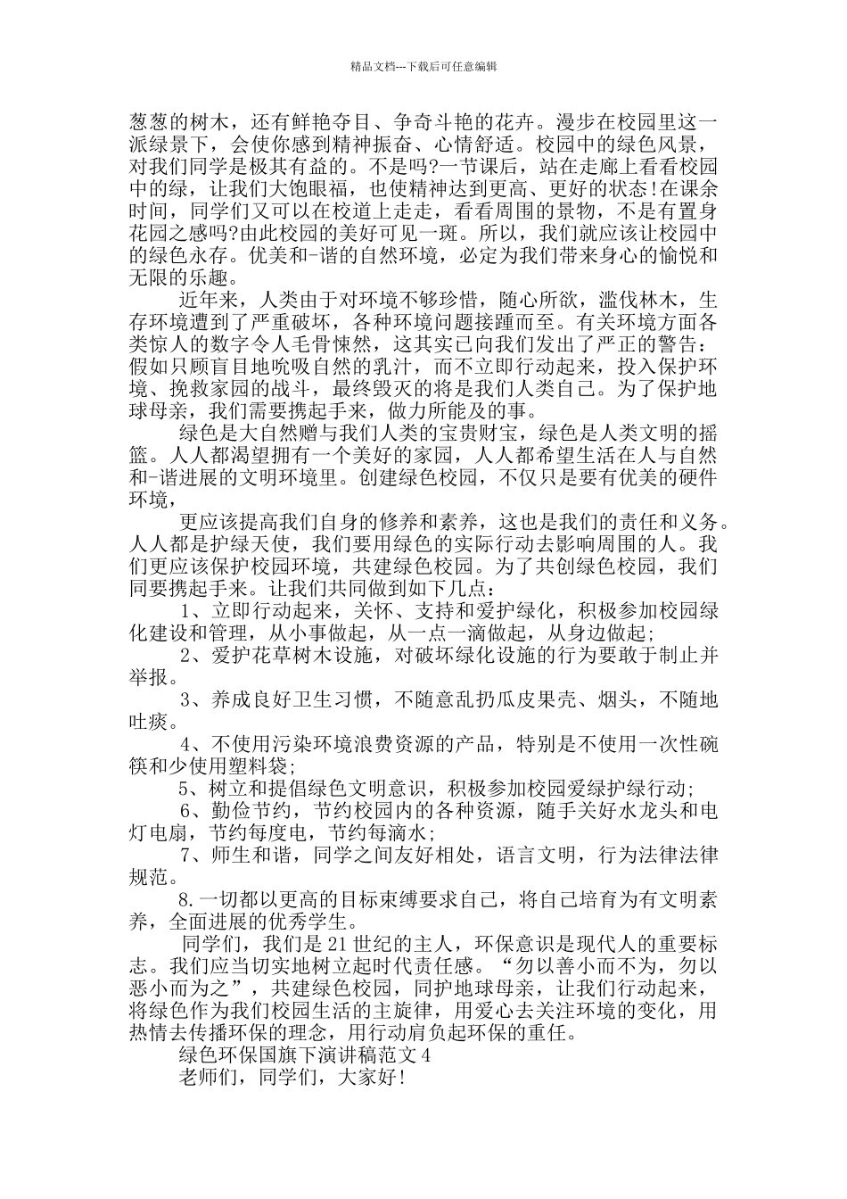 绿色环保国旗下演讲稿范文5篇_第3页