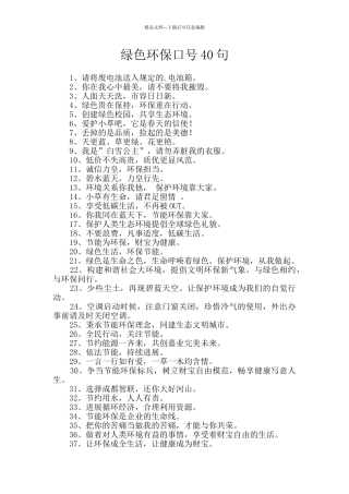 绿色环保口号40句