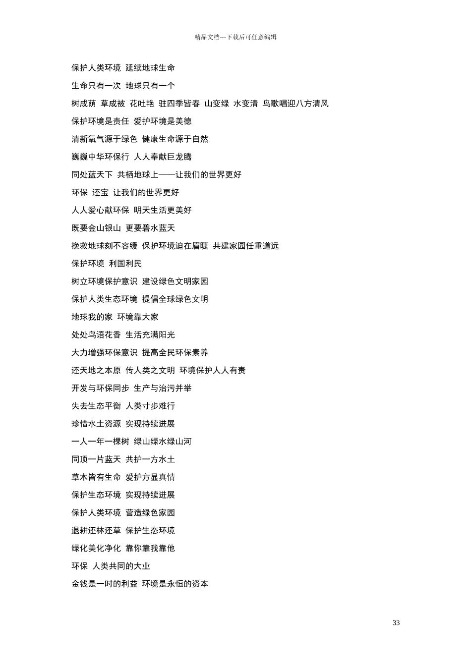 绿色环保宣传标语大全_第3页
