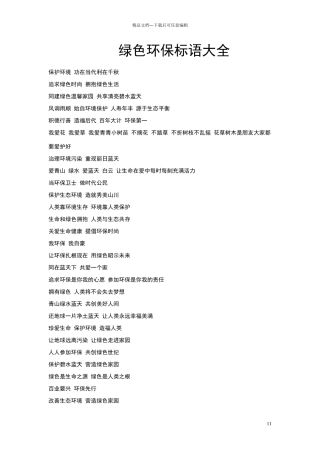 绿色环保宣传标语大全