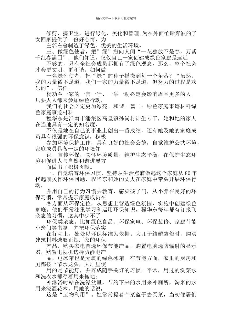 绿色环保家庭事迹材料_第3页
