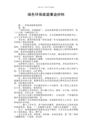 绿色环保家庭事迹材料
