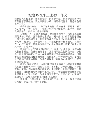 绿色环保小卫士初一作文