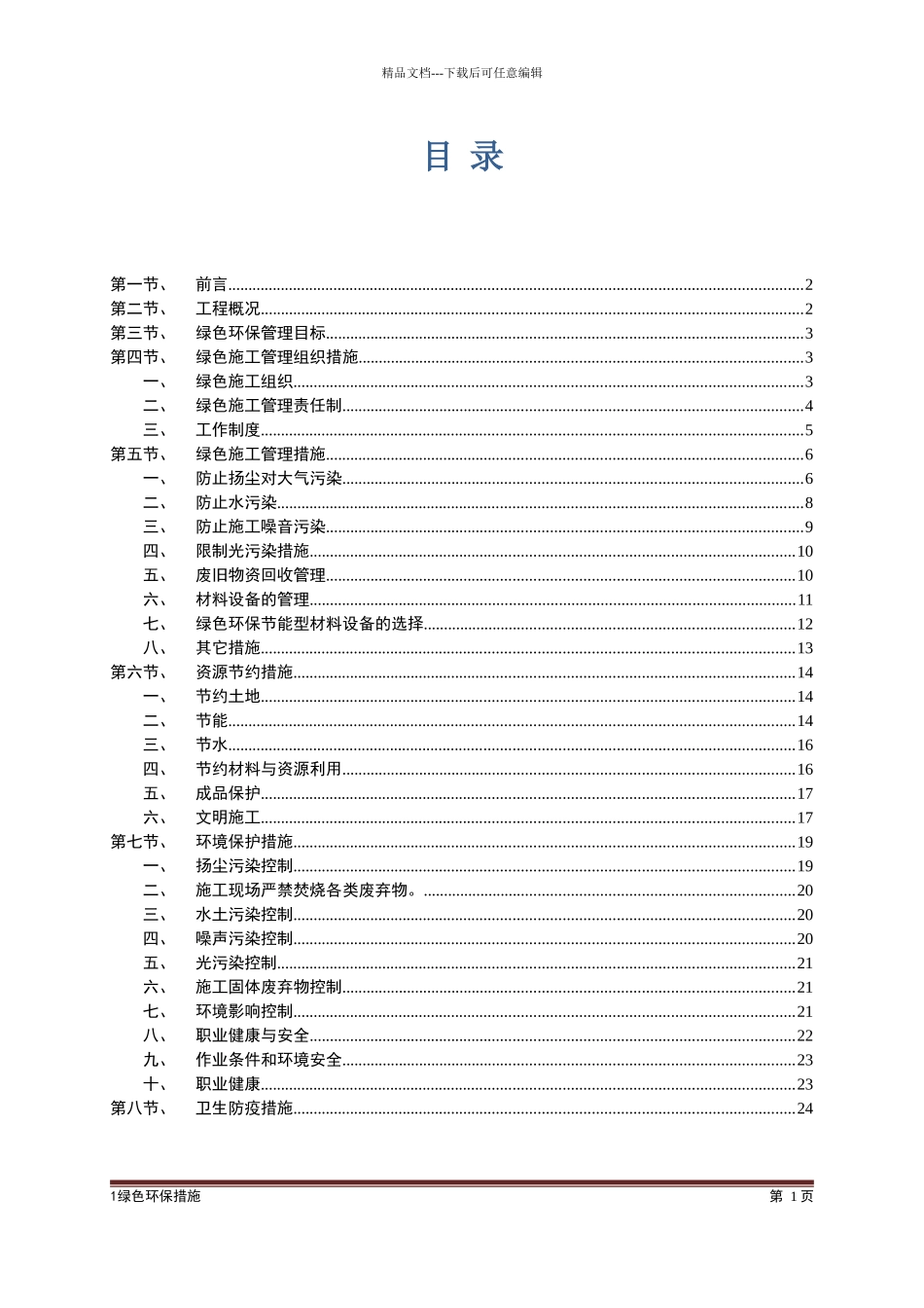 绿色环保措施_第1页