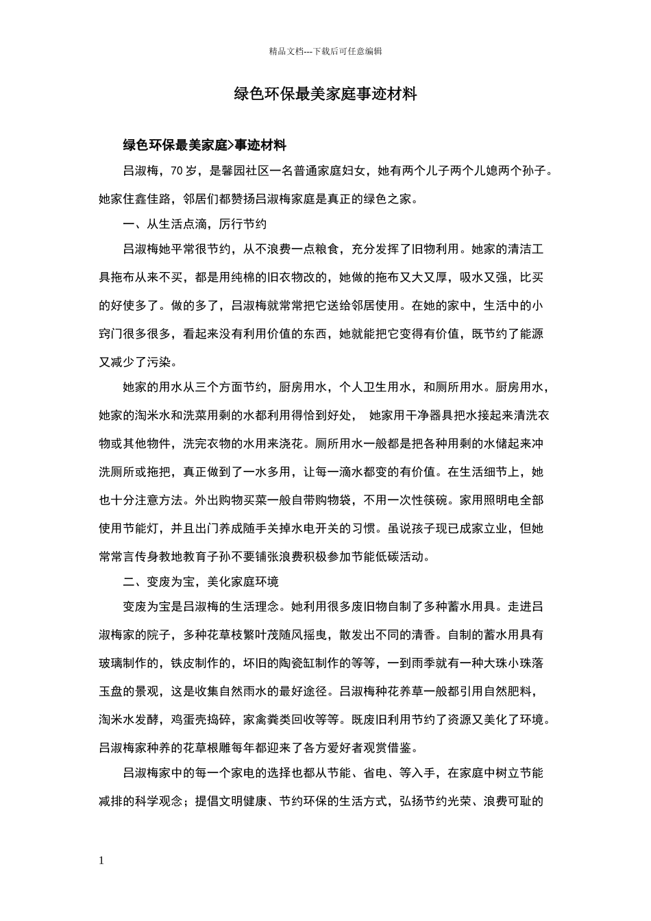绿色环保最美家庭事迹材料_第1页