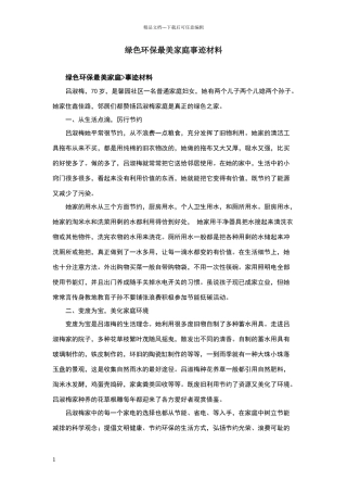 绿色环保最美家庭事迹材料