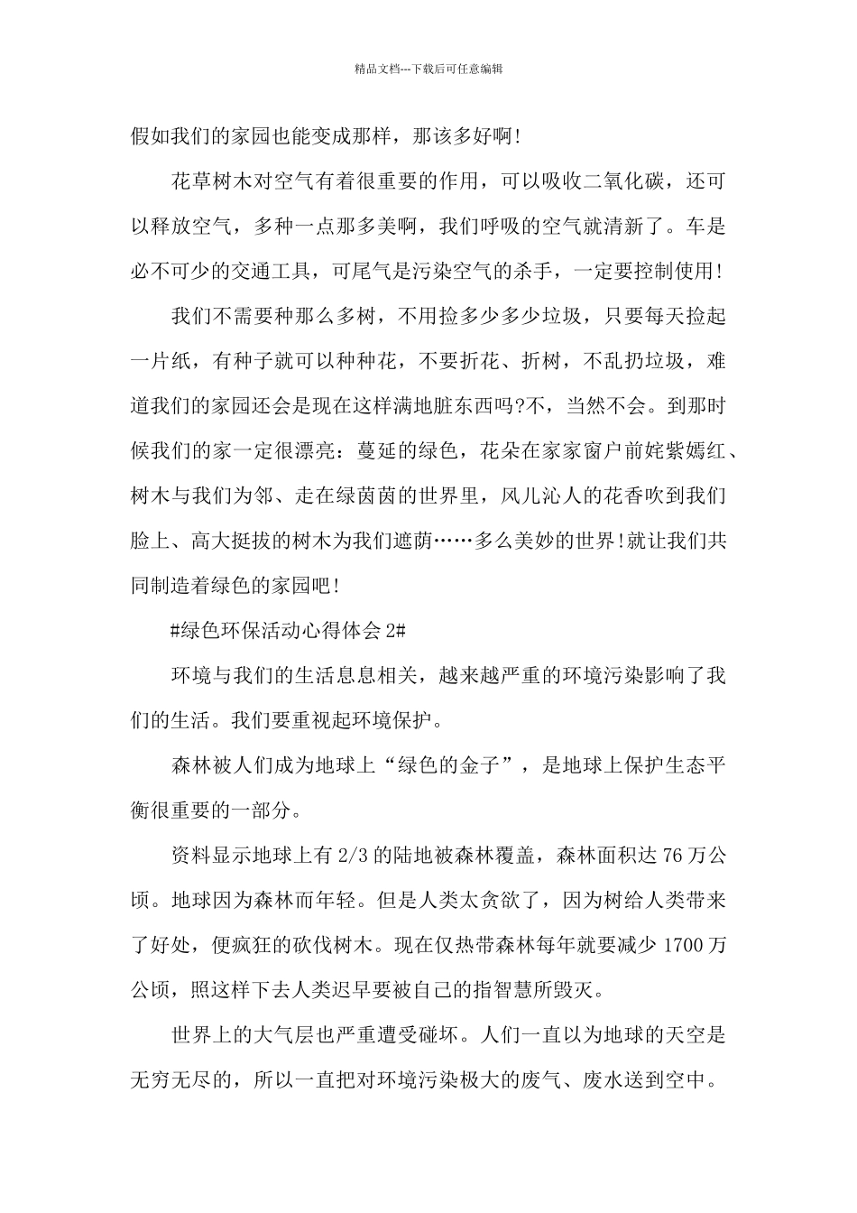 绿色环保活动个人心得体会1000字5篇_第2页