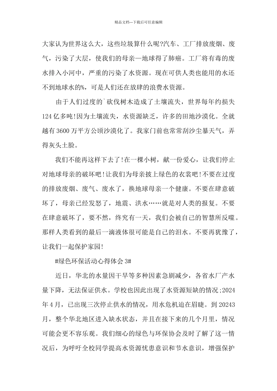 绿色环保活动个人心得体会1000字5篇_第3页